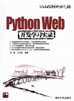 Python Web开发学习实录【李勇，王文强编著】-PDF电子版