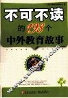 不可不读的198个中外教育故事