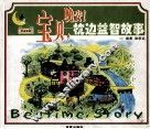 宝贝，晚安！  枕边益智故事