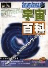 宇宙百科