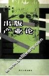 出版产业论