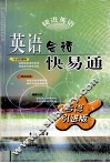 英语会话快易通  台湾引进版