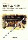 独立书店，你好！