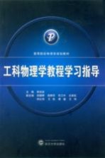 工科物理学教程学习指导【李剑波主编】-PDF电子版