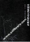 中国近代大学校长研究