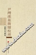 尹湾汉墓简牍校理 PDF电子版-县志馆-第3张图片