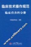 临床技术操作规范·临床营养科分册（试行）