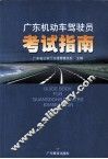 广东机动车驾驶员考试指南