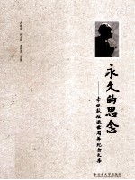 永久的思念  李埏教授逝世周年纪念文集【武建国，林文勋，吴晓亮主编】-PDF电子版