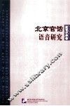 北京官话语音研究