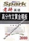 考研英语高分作文黄金模板  2010