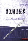 激光制造技术