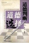 道德判断  道德选择  大学生思想道德修养的实际演练