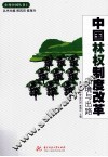 中国林权制度改革困境与出路