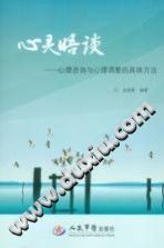 《心灵晤谈  心理咨询与心理调整的具体方法》txtpdf电子书籍百度网盘下载网站