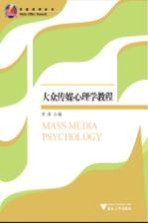 大众传媒心理学教程【章洁主编】-PDF电子版