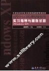 微型计算机应用基础教程实习指导与模拟试题 Windows XP