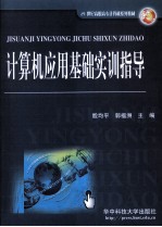 计算机应用基础实训指导【殷均平，郭福洲主编】-PDF电子版