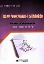 概率与数理统计习题精解【王颖喆，程丽娟等编著】-PDF电子版