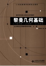 黎曼几何基础【唐梓洲著】-PDF电子版