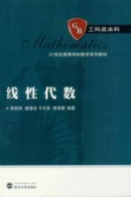 线性代数【陈绍林，唐道远，卞兰芸等编著】-PDF电子版