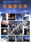 房屋建筑学