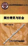 闽台神灵与社会