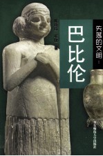 失落的文明  巴比伦【陈晓红，毛锐著】-PDF电子版
