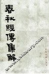 春秋经傅集解  1