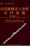 近代康藏重大实践资料选编  第2编  上