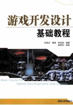 游戏开发设计基础教程【屈喜龙，雷晓，钟绍波编著】-PDF电子版