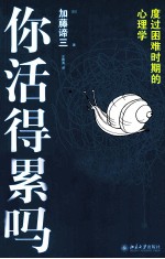 你活得累吗  度过困难时期的心理学【（日）加藤谛三著】-PDF电子版