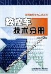 简明数控技术工具丛书  数控车技术分册