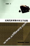 近现代转型期中国文学论稿