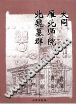 大同雁北师院北魏墓群 PDF电子版-县志办-第3张图片