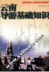 云南导游基础知识
