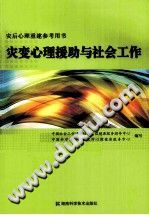 《灾变心理援助与社会工作  灾后心理重建参考用书》txtpdf电子书籍百度网盘下载网站
