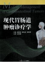 现代胃肠道肿瘤诊疗学【秦新裕，姚礼庆，陆维祺主编】-PDF电子版