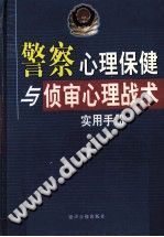 《警察心理保健与侦审心理战术实用手册  第1卷》txtpdf电子书籍百度网盘下载网站