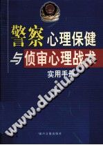 《警察心理保健与侦审心理战术实用手册  第3卷》txtpdf电子书籍百度网盘下载网站