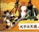 父子上天庭