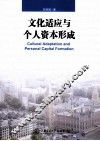 文化适应与个人资本形成