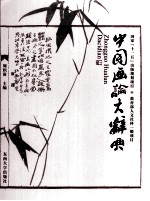 中国画论大辞典 pdf电子版-无忧找书网-第4张图片