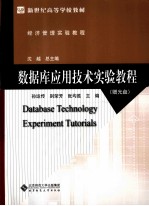 数据库应用技术实验教程【孙运传，别荣芳，张均胜主编】-PDF电子版