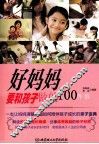 好妈妈要和孩子做的100件事