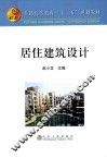 居住建筑设计