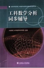 工科数学分析同步辅导【大连理工大学数学科学学院组编】-PDF电子版