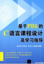 基于PBL的C语言课程设计及学习指导【张冬梅，刘远兴，陈晶编著】-PDF电子版