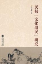 民初“文化遗民”研究【罗惠缙著】-PDF电子版