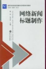 网络新闻标题制作【郭伟，毛正天主编】-PDF电子版